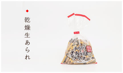 乾燥生あられ