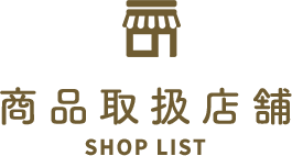 商品取扱店舗