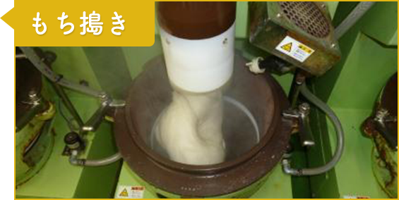 工程4：もち搗き