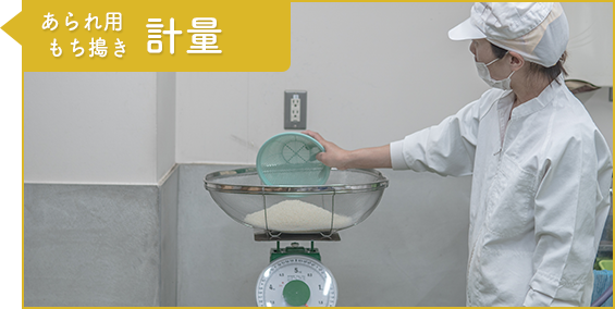 工程1：あられ用もち搗き 計量