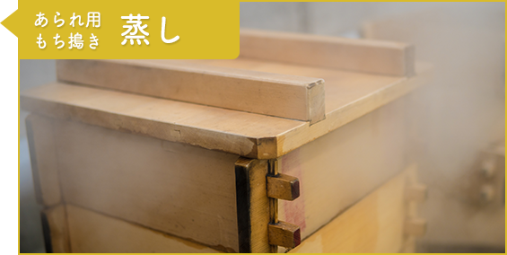 工程2：あられ用もち搗き 蒸し