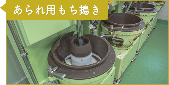 工程3：あられ用もち搗き