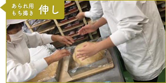 工程4：あられ用もち搗き 伸し