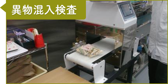 工程4：異物混入検査