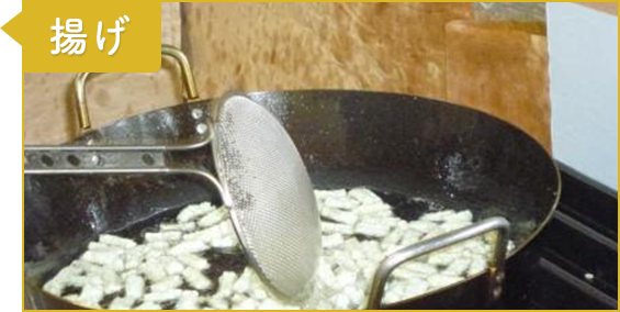 工程1：揚げ