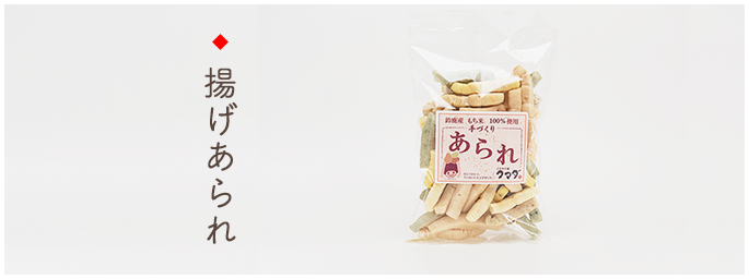 揚げあられ
