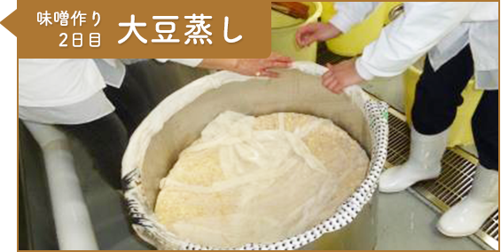 工程6：味噌作り4日目 大豆蒸し