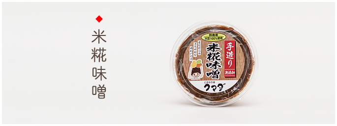 米糀味噌