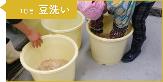 工程1：1日目 豆洗い