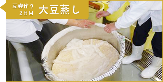 工程3：豆麹作り2日目 大豆蒸し