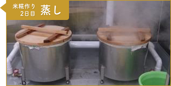 工程5：米糀作り2日目 蒸し