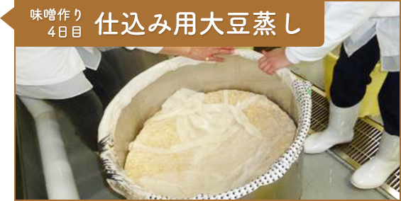 工程10：味噌作り4日目 仕込み用大豆蒸し