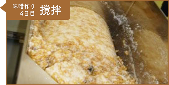 工程11：味噌作り4日目 撹拌