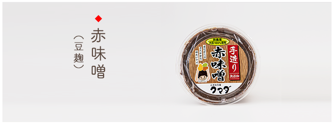 赤味噌(豆麹)