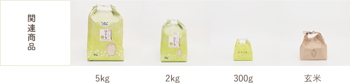 関連商品：5kg、2kg、300g、玄米