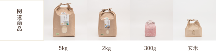 関連商品：5kg、2kg、300g、玄米