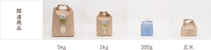 関連商品：5kg、2kg、300g、玄米