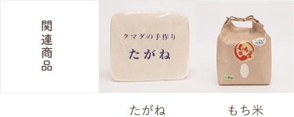 関連商品：たがね、もち米