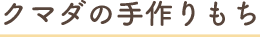 クマダの手作りもち