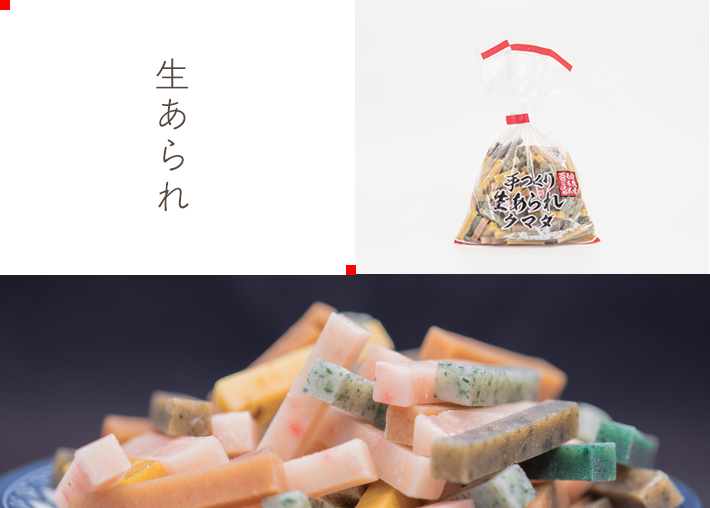 生あられ