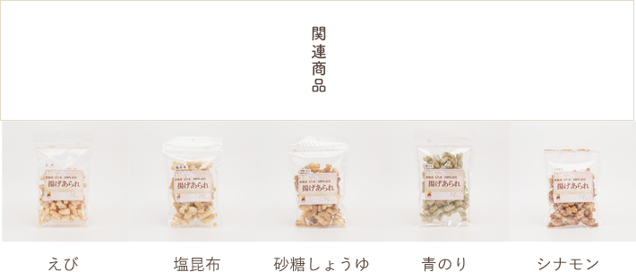 関連商品：えび、塩昆布、砂糖しょうゆ、青のり、シナモン