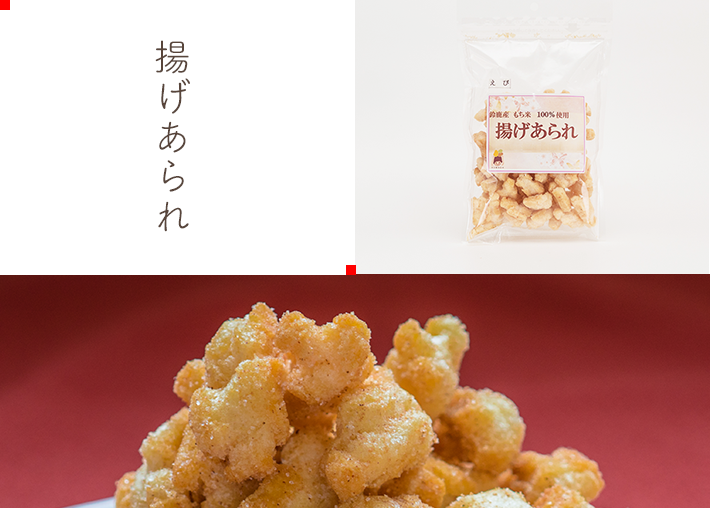 揚げあられ