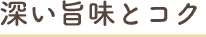 深い旨味とコク