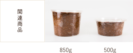 関連商品：850g、500g