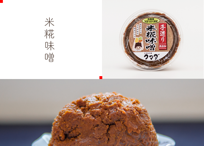 米糀味噌