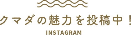 クマダの魅力を投稿中！