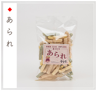 あられ