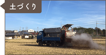 1月/2月：土づくり