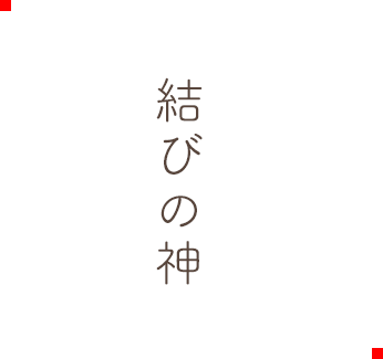結びの神