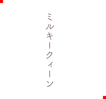 ミルキークィーン