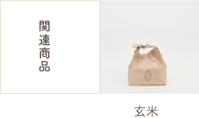 関連商品：5kg、2kg、300g、玄米